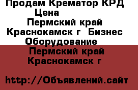 Продам Крематор КРД › Цена ­ 255 000 - Пермский край, Краснокамск г. Бизнес » Оборудование   . Пермский край,Краснокамск г.